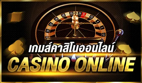 เกมคาสิโนออนไลน์