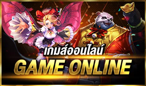 เกมออนไลน์